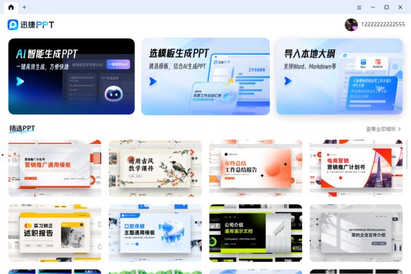 迅捷AIPPT