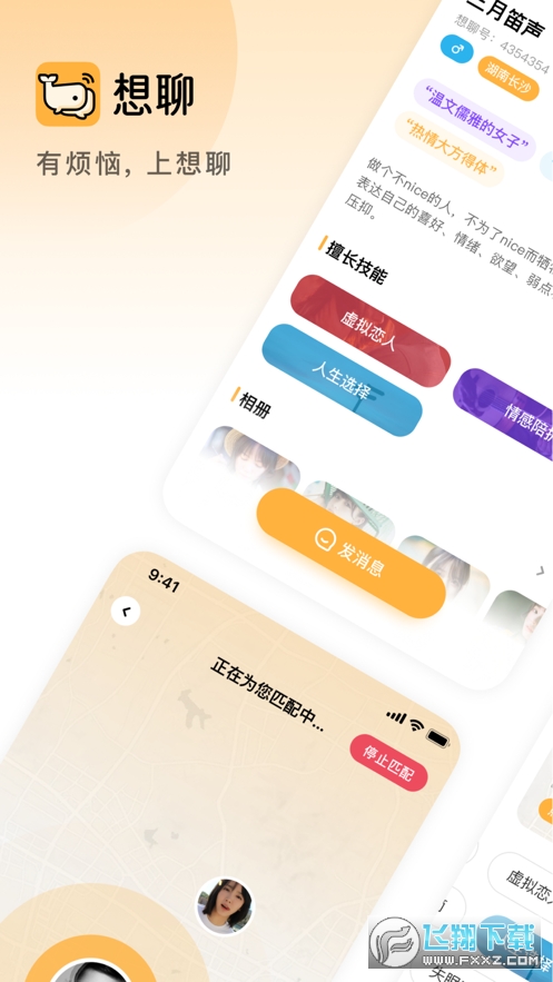 想聊app安卓版