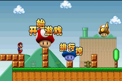 超级玛丽经典怀旧版安卓版