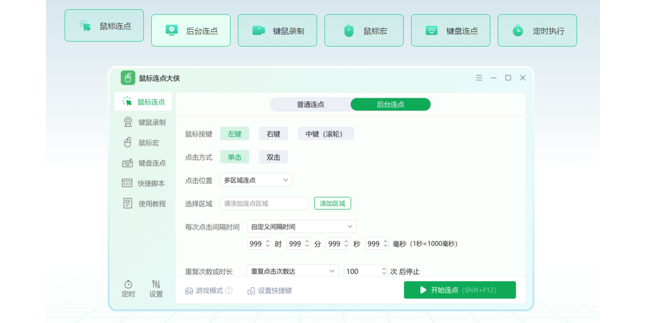 鼠标连点大侠