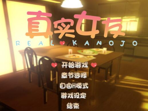 真实女友3 最新版