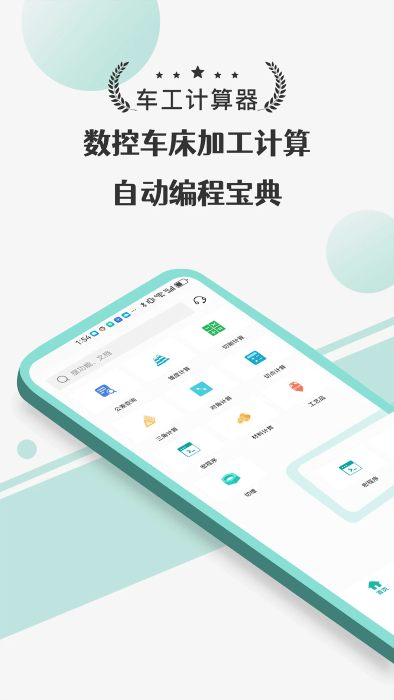 车工计算器pro