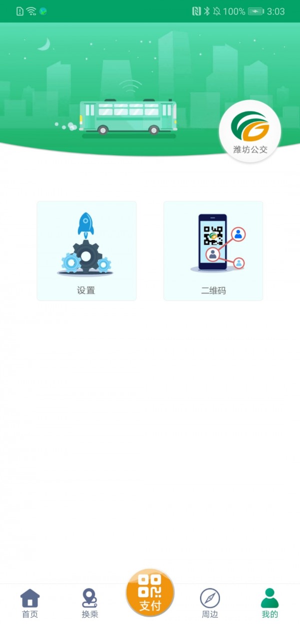 潍坊掌上公交