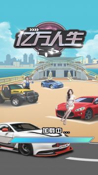 亿万人生 官方正版