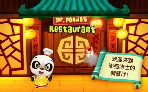 熊猫博士亚洲餐厅APP