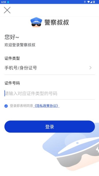 警察叔叔app官方下载最新版本