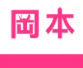 冈本视频 免费版