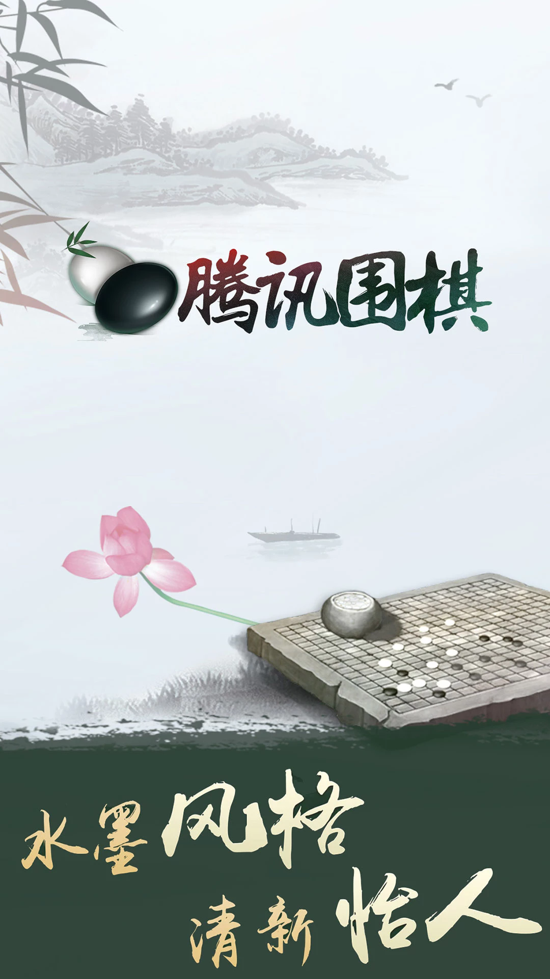 qq围棋游戏大厅下载(腾讯围棋)
