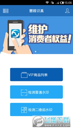 慧眼识诈(慧眼识真)app