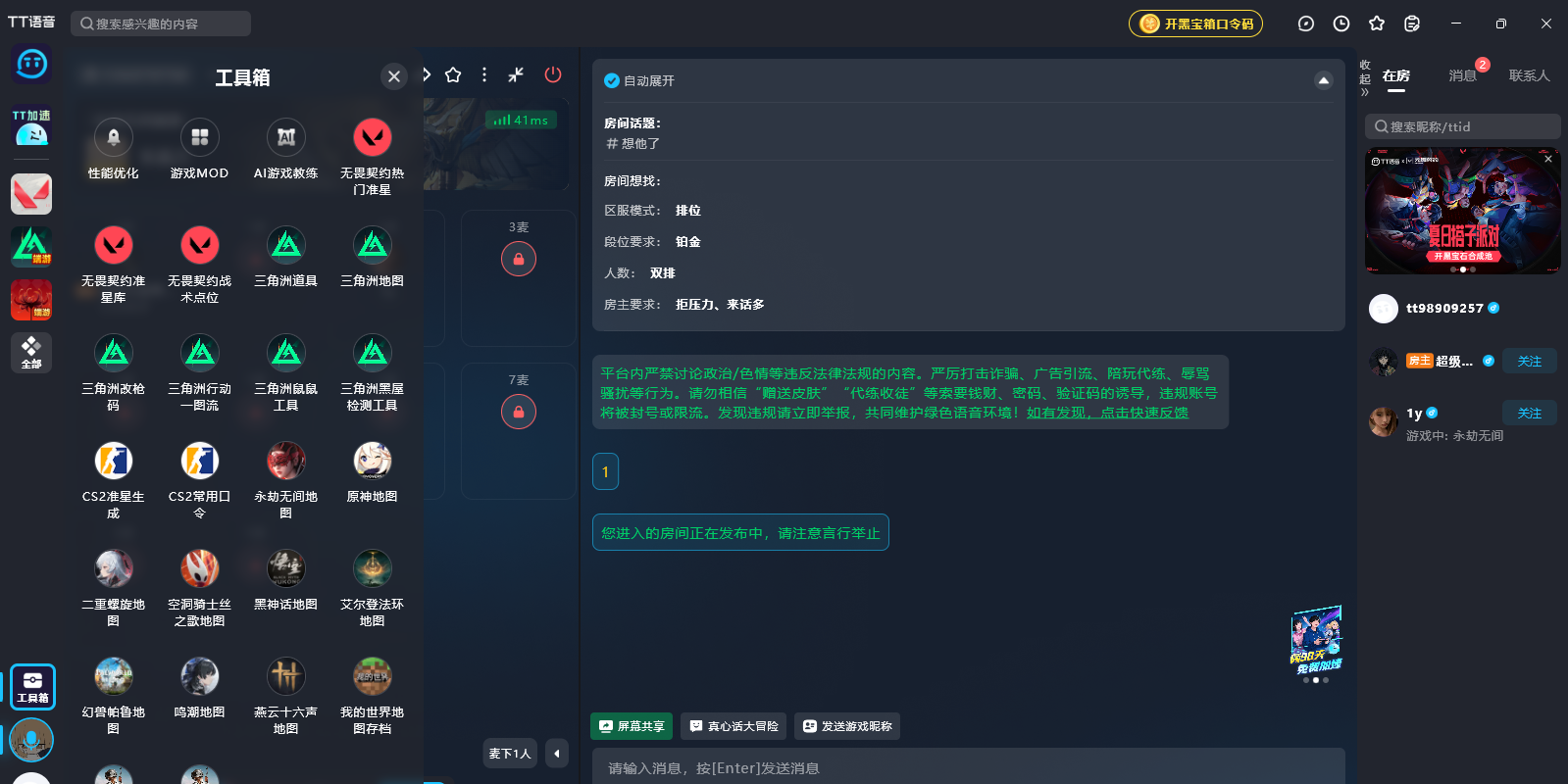 TT语音