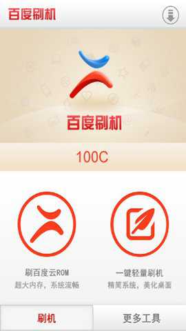 百度刷机手机版