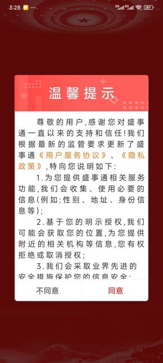 盛世通新版下载安装(盛事通)