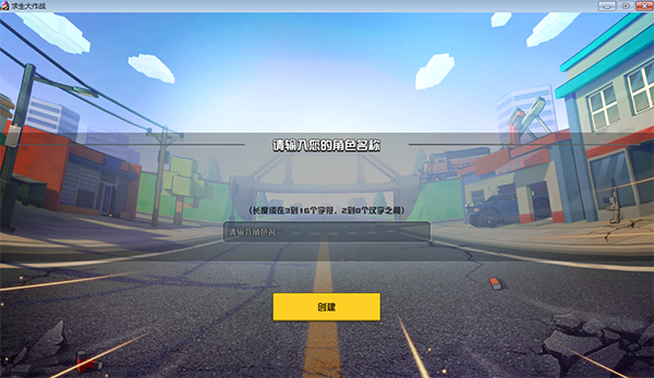 求生大作战