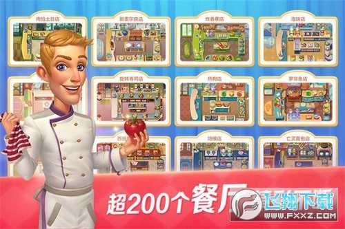 开心大厨官方正版
