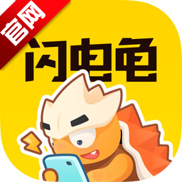闪电龟官方正版下载