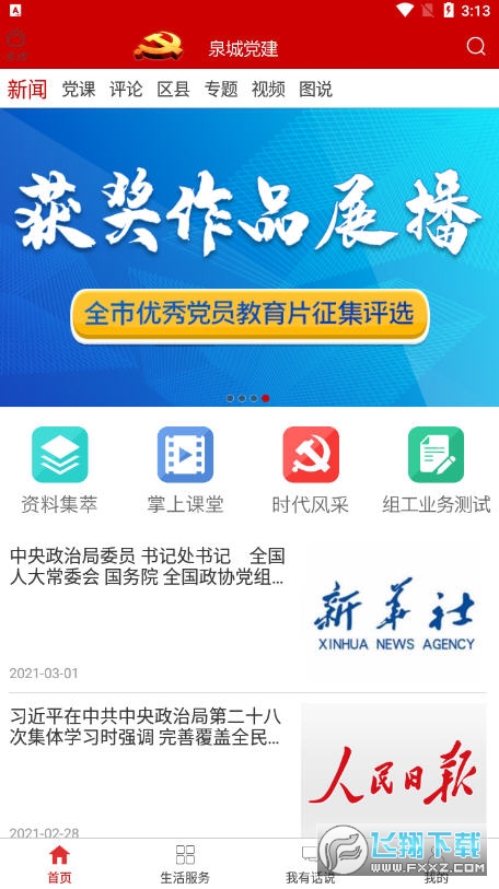 泉城党建手机平台