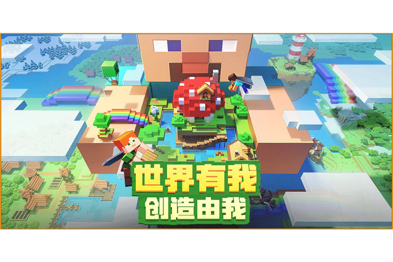 我的世界·海洋之约（Minecraft）