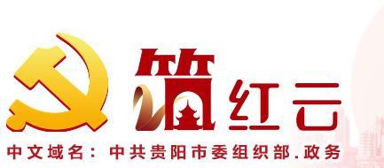 筑红云(贵阳党建) 筑红云(贵阳党建)