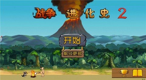 战争进化史2 全解锁