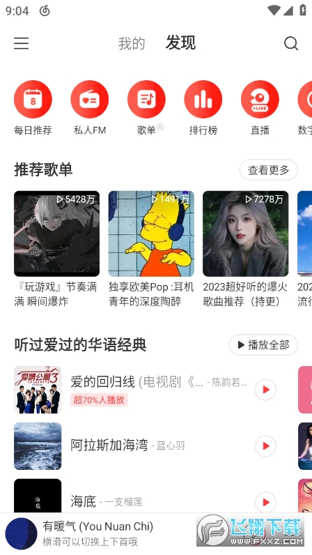 网易云音乐解锁会员版