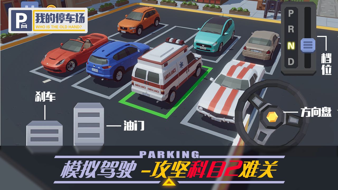 我的停车场 破解版
