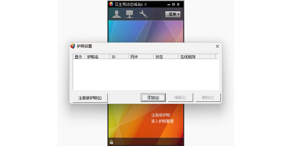 花生壳动态域名解析软件
