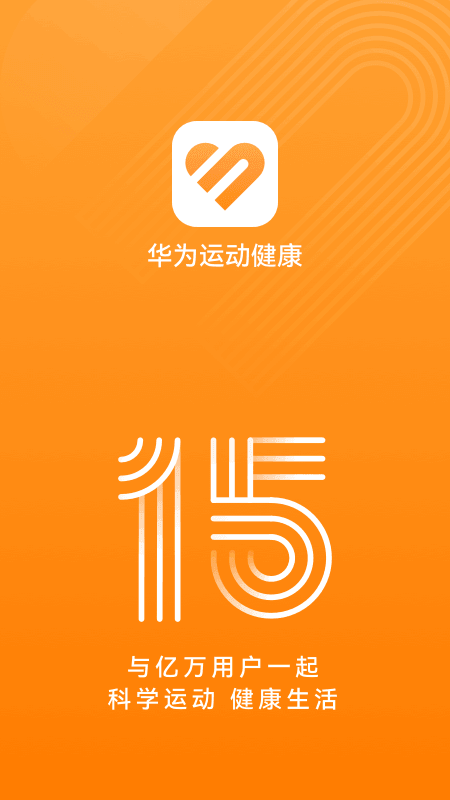 华为运动健康app官方版