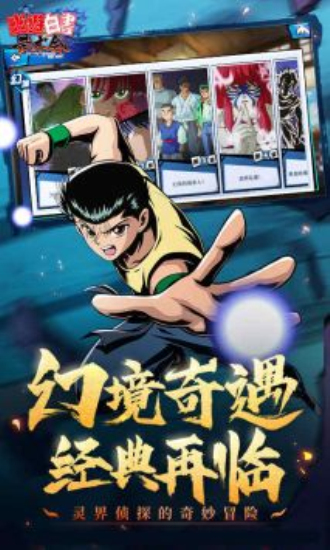 幽游白书单机版