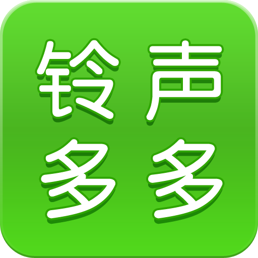 铃声多多2026最新版免费下载