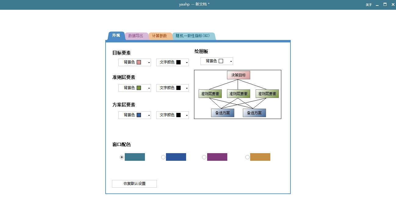 yaahp(综合评价辅助软件)