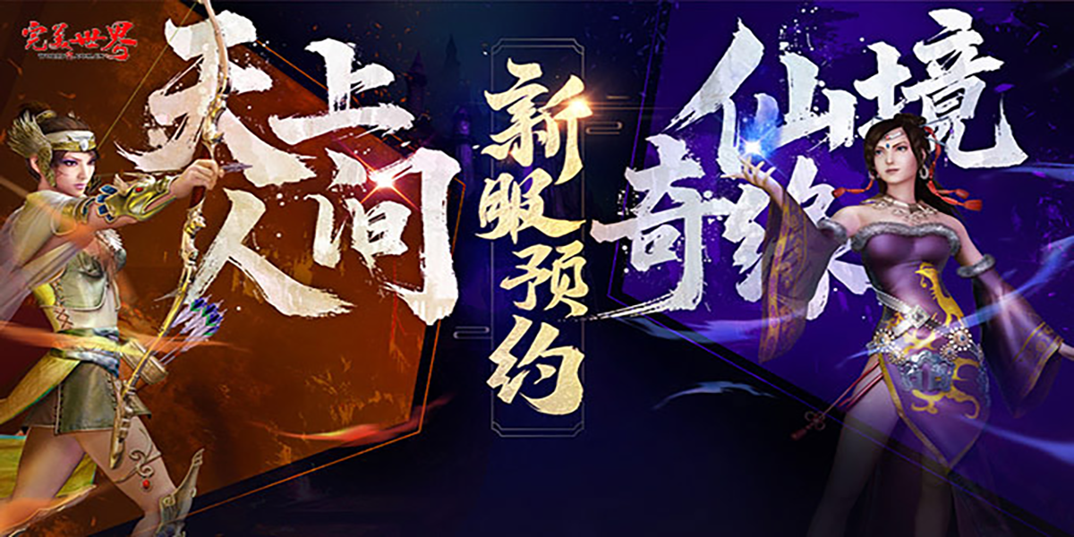 完美世界经典版