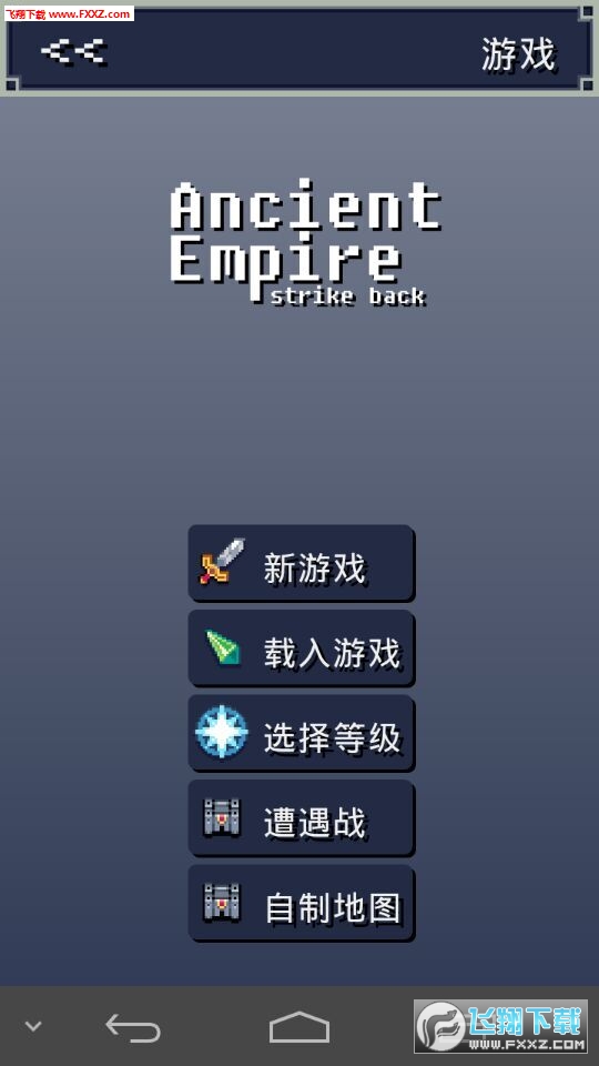 Ancient Empire: Strike Back(远古帝国2安卓中文版v1.6.5)