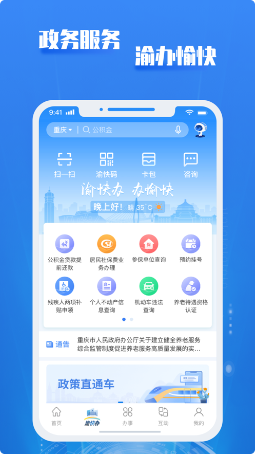 2026重庆市政府渝快办手机客户端最新版