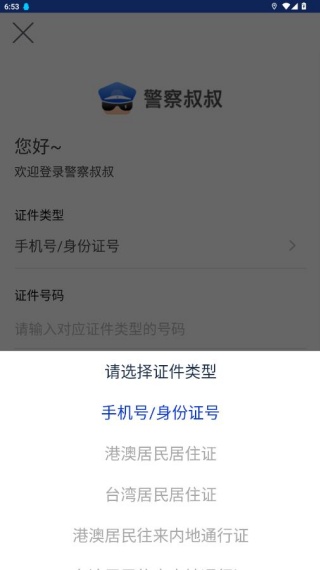 警察叔叔app官方下载最新版本