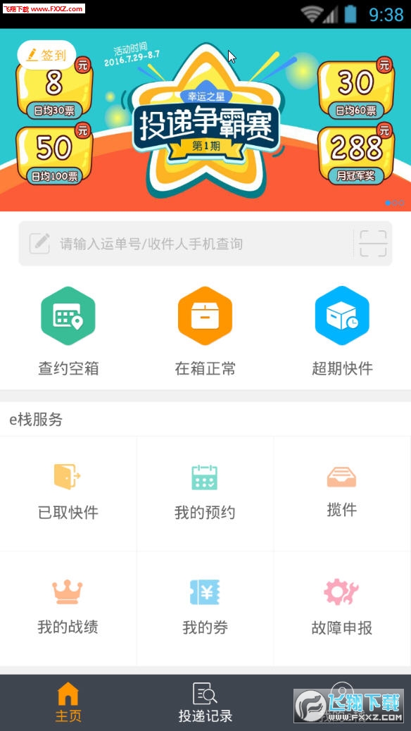 e栈快递侠