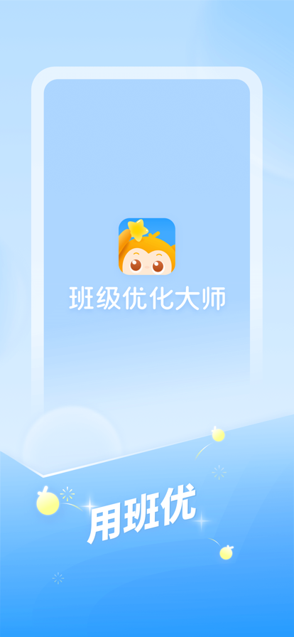 班级优化大师官方新版本app下载