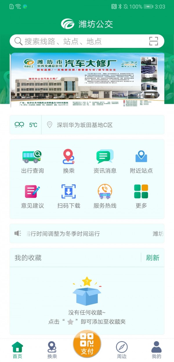 潍坊掌上公交