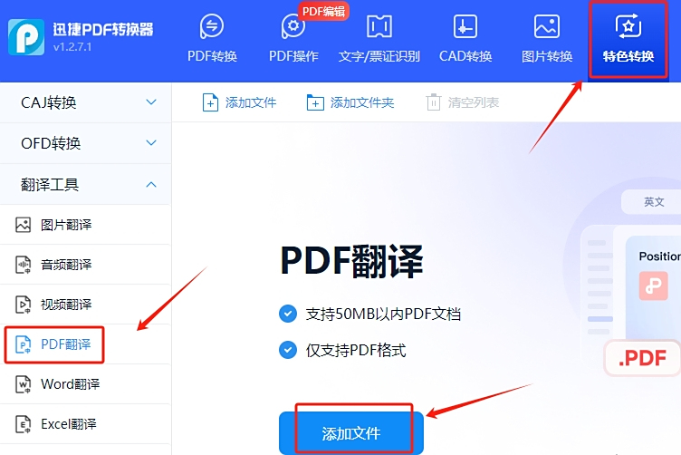 迅捷PDF转换器