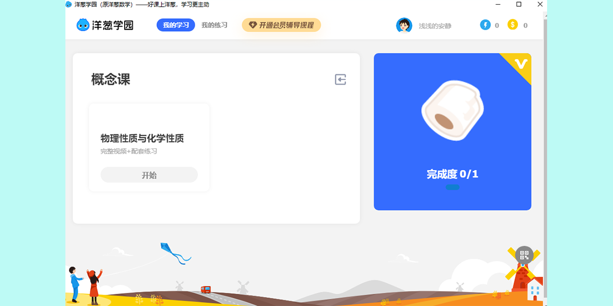 洋葱学园电脑版