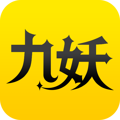 九妖游戏盒子app最新版下载