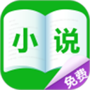 免费小说城 正式版