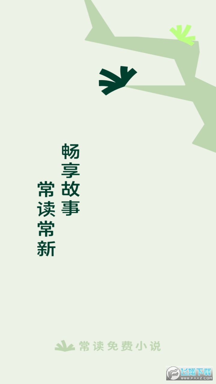 常读小安卓app免费版