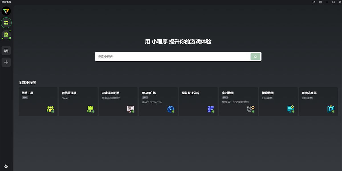 黑盒语音