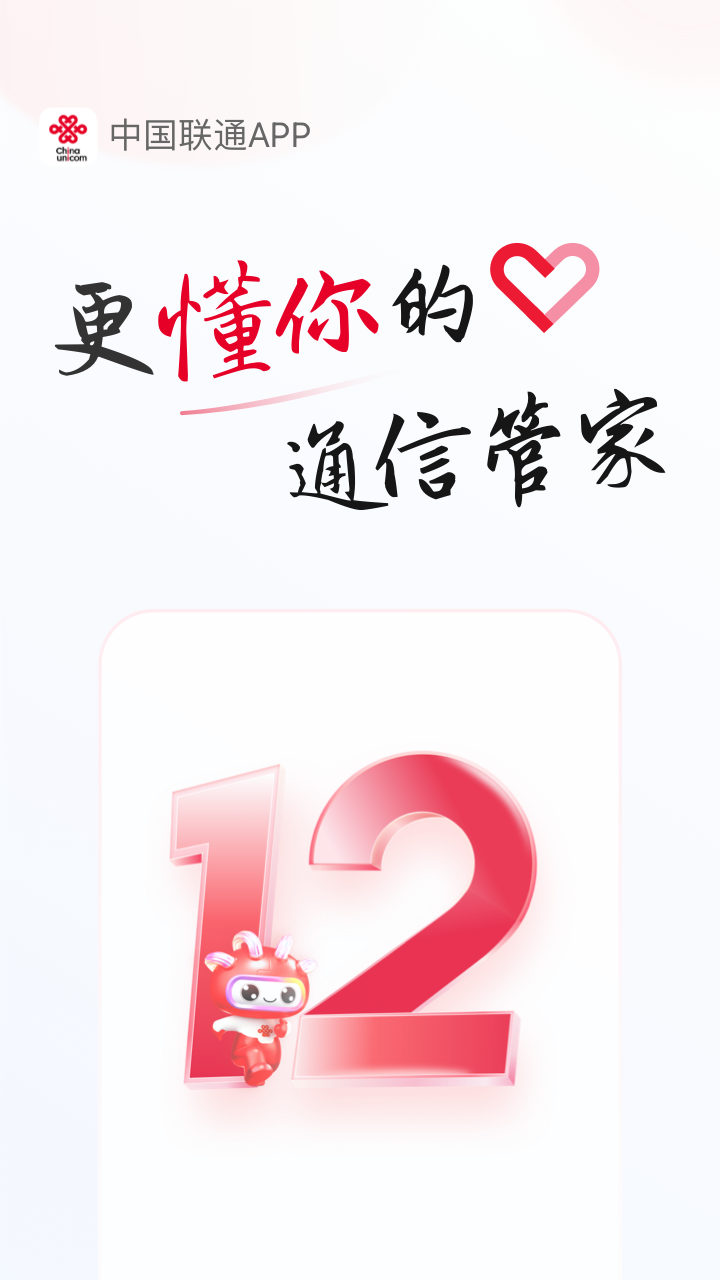 中国联通最新版下载安装