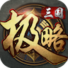 极略三国破解版最新版