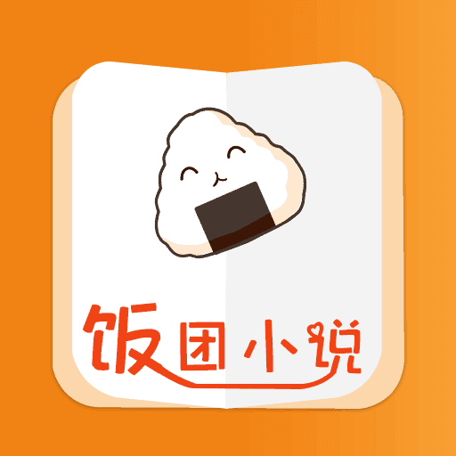 饭团小说 app官方免费版