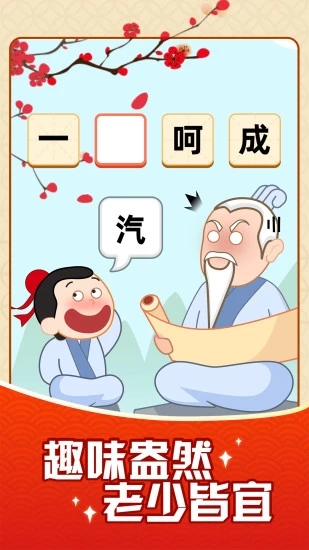 成语摇钱树官方版下载