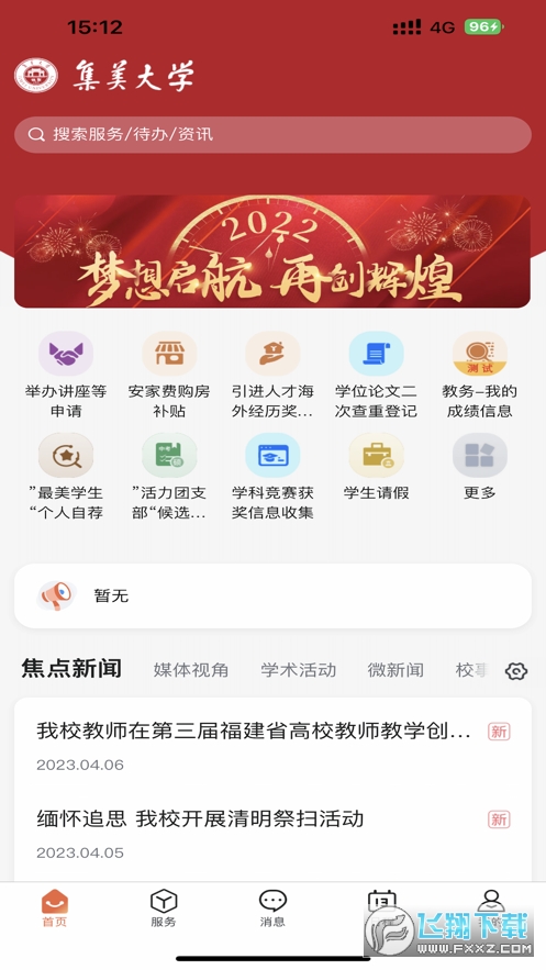 i集大(集美大学)2025官方最新版