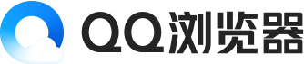 QQ浏览器最新版