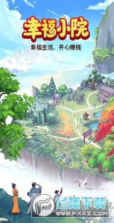幸福小院领现金红包版